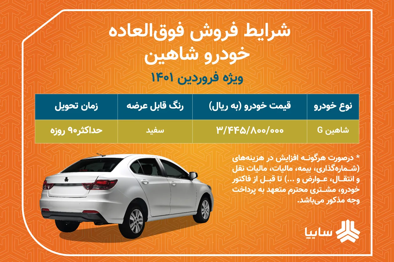 AutomobileFa فروش فوق العاده سایپا شاهین فروردین 1401