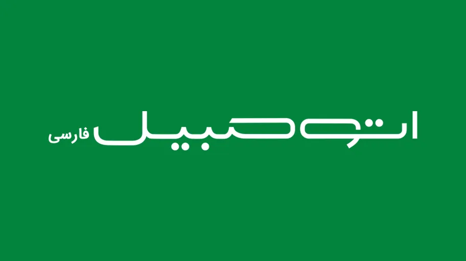 اتومبیل فارسی