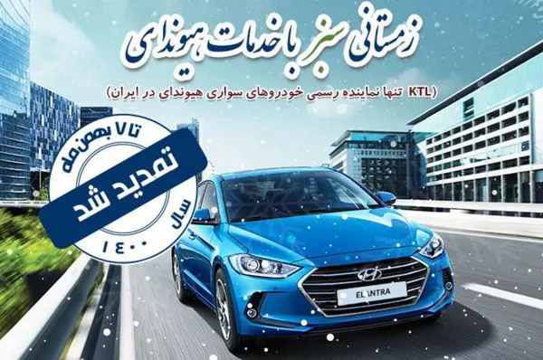 طرح سرویس کلینیک زمستانی خودروهای هیوندای تمدید شد