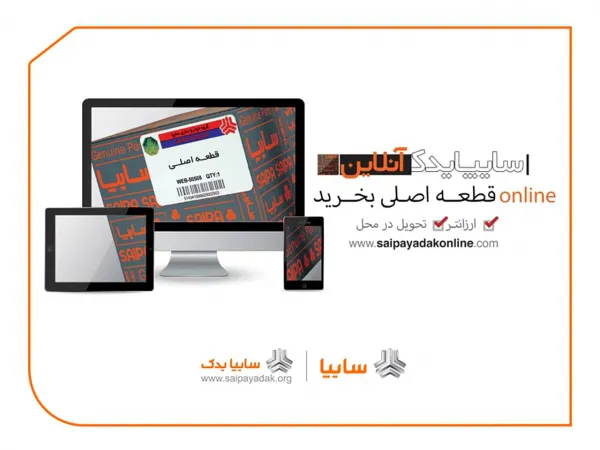 فروشگاه آنلاین سایپا یدک راه‌اندازی شد