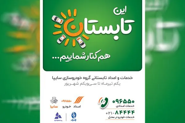 طرح خدمات امداد تابستانی گروه سایپا آغاز شد