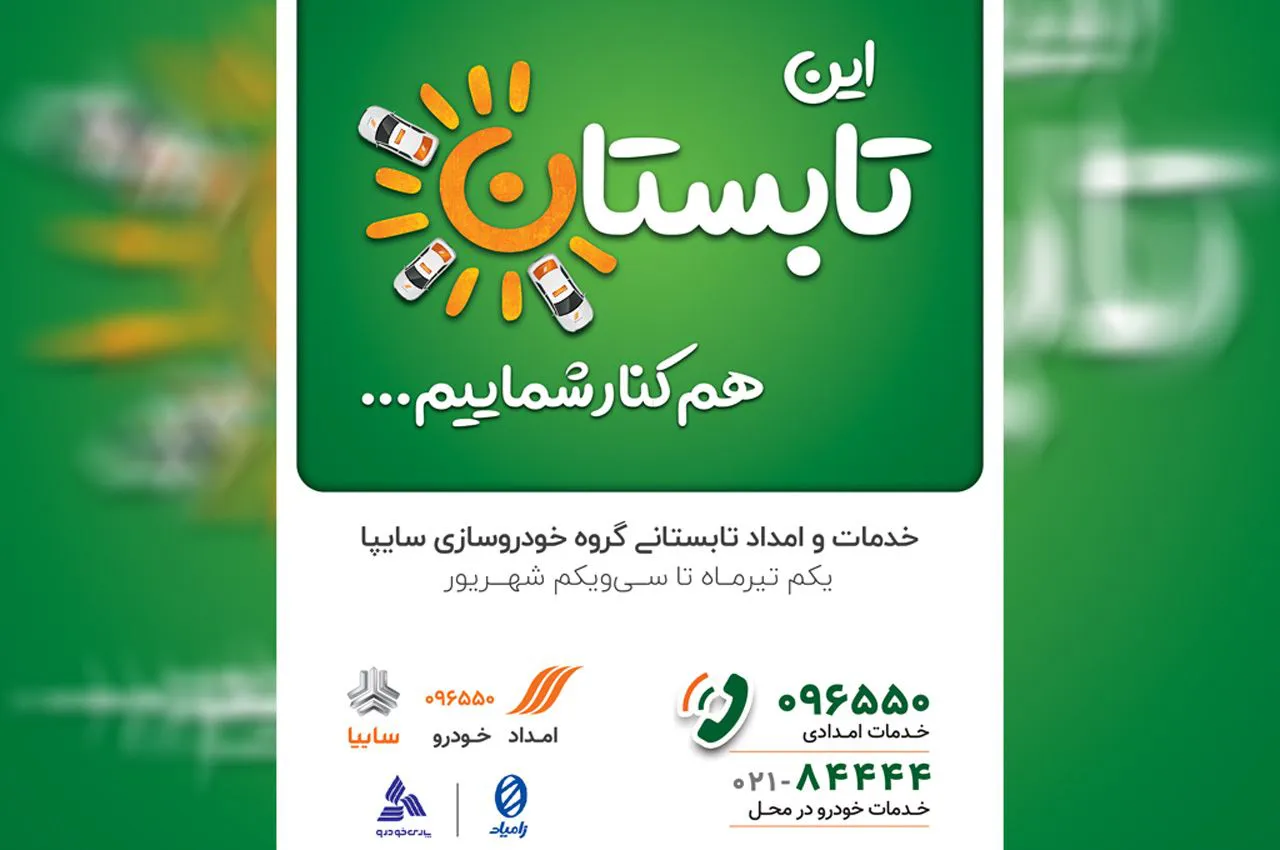 طرح خدمات امداد تابستانی گروه سایپا آغاز شد