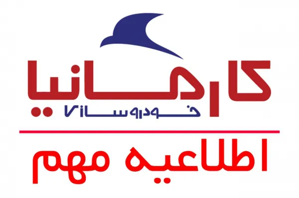 اطلاعیه  کارمانیا درباره سوء استفاده برخی شرکت‌ها در جهت ثبت نام در طرح امداد سراسری کارمانیا