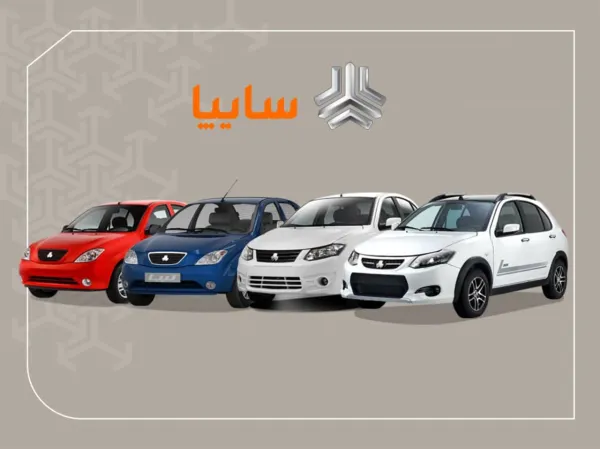 پیش‌فروش هفت محصول سایپا همچنان ادامه دارد