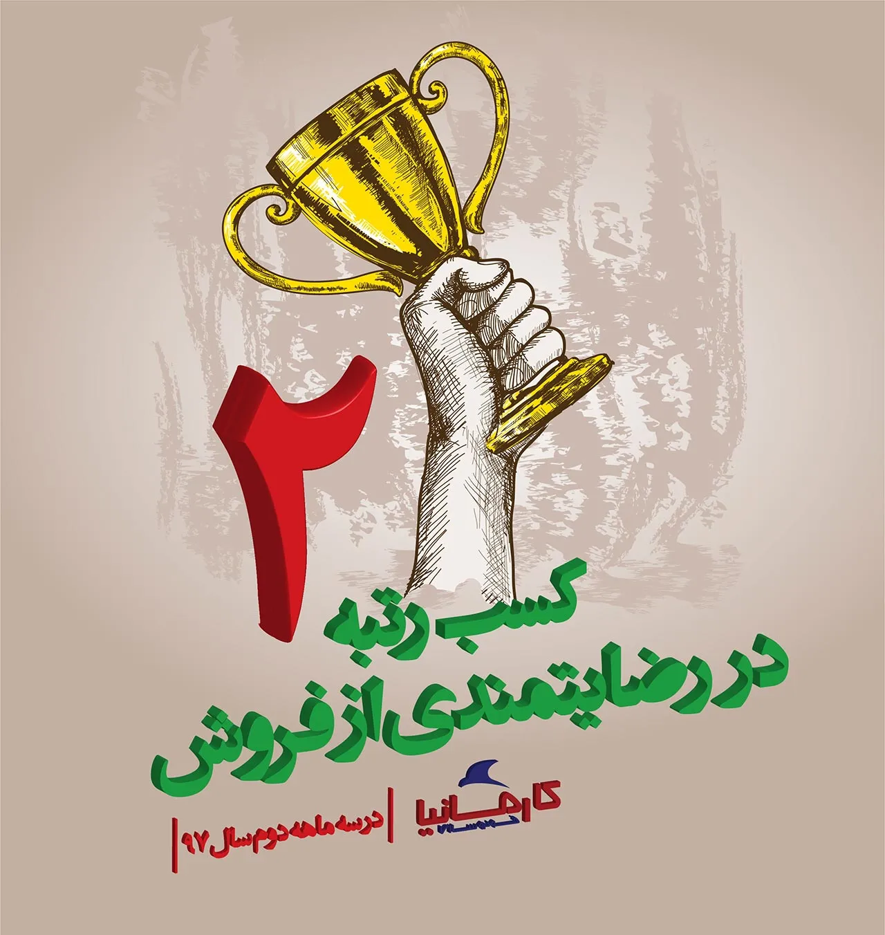 کسب رتبه دوم رضايتمندی از فروش توسط  کارمانيا