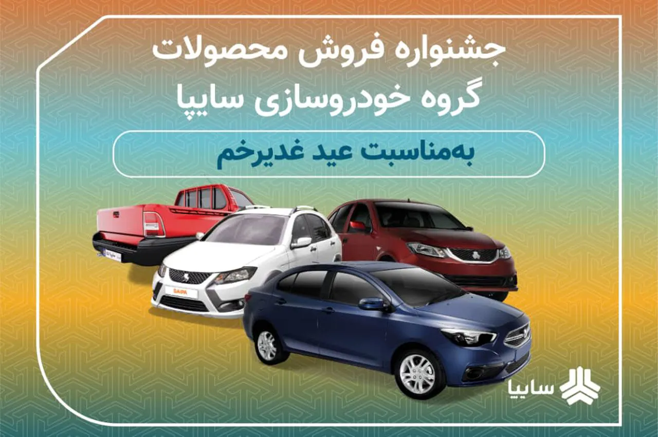 11 طرح فروش محصولات سایپا ویژه تیر 1401 + شرایط