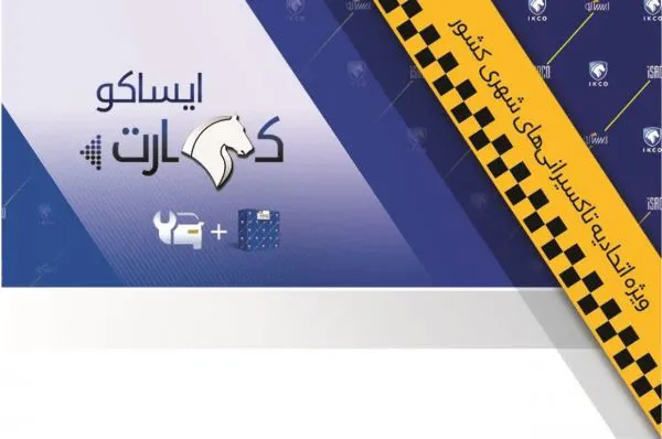 توزیع ایساکو کارت تاکسی‌رانان در سراسر کشور تسریع می‌شود