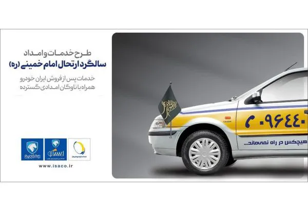 آمادگی شبکه خدمات پس از فروش ایران‌خودرو در ایام ارتحال امام خمینی (ره)