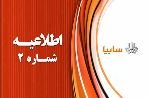 جزئيات مراحل ثبت نام خودرو در طرح جديد فروش فوق‌العاده سایپا