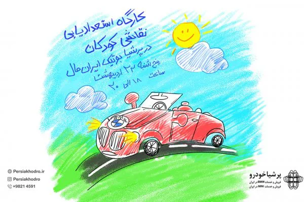 کارگاه استعدادیابی نقاشی کودکان در پرشیا بوتیک ایران مال